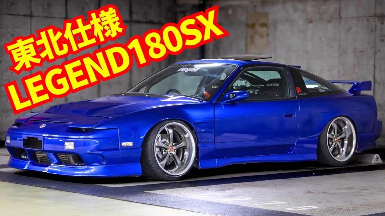 超有名なレジェンド180SXの東北仕様を紹介！！[愛車紹介]