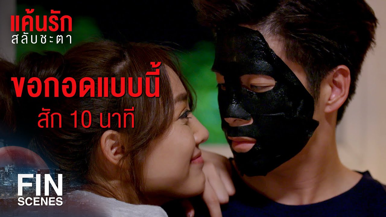 FIN | เธอไม่ได้นอนตักฉันมานานแค่ไหนแล้วเนี่ย | แค้นรักสลับชะตา EP.7 | Ch3Thailand