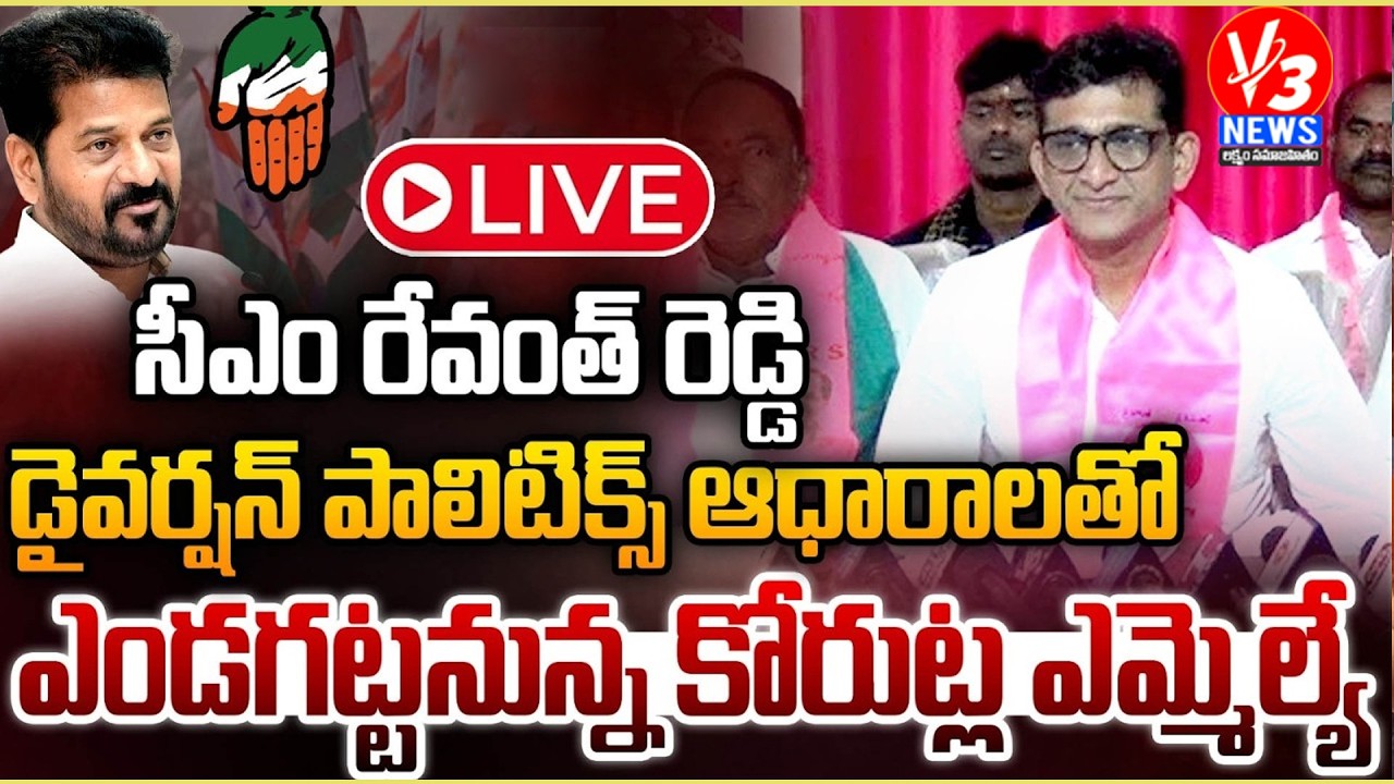 🔴LIVE: MLA Sanjay To Expose CM Revanth Diversion Politics with Evidence @Telangana Bhavan || V3 NEWS