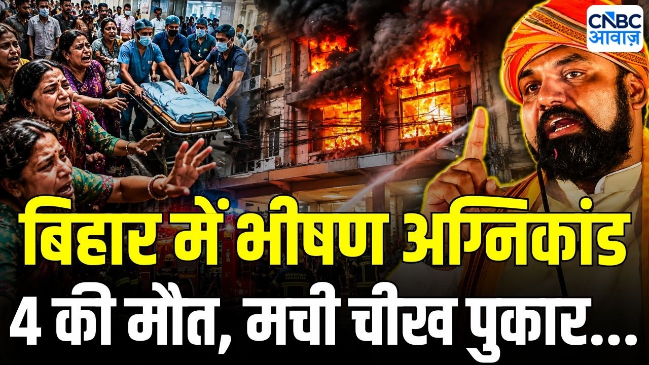 Muzaffarpur hospital fire: प्रसाद अस्पताल में लगी भयंकर आग, 20 से ज्यादा मरीज भर्ती, 4 की मौत |Bihar