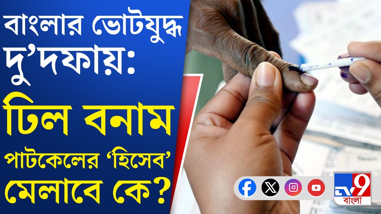 WB Assembly Election Date Announce: বঙ্গযুদ্ধ এবার ২ দফায়, ভোট কি শান্তিপূর্ণ হবে?