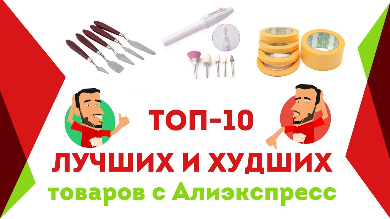 Топ-10 лучших и худших товаров с Алиэкспресс для моделистов