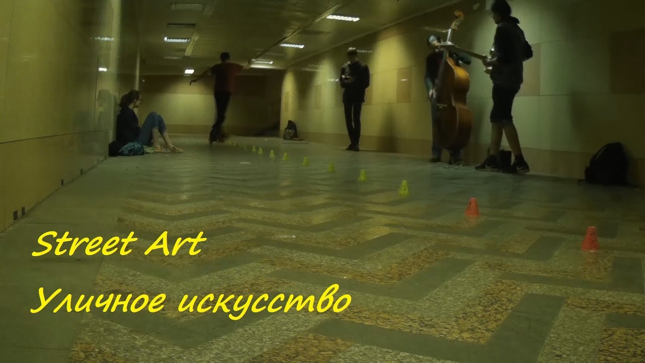 Street Art | Уличное искусство