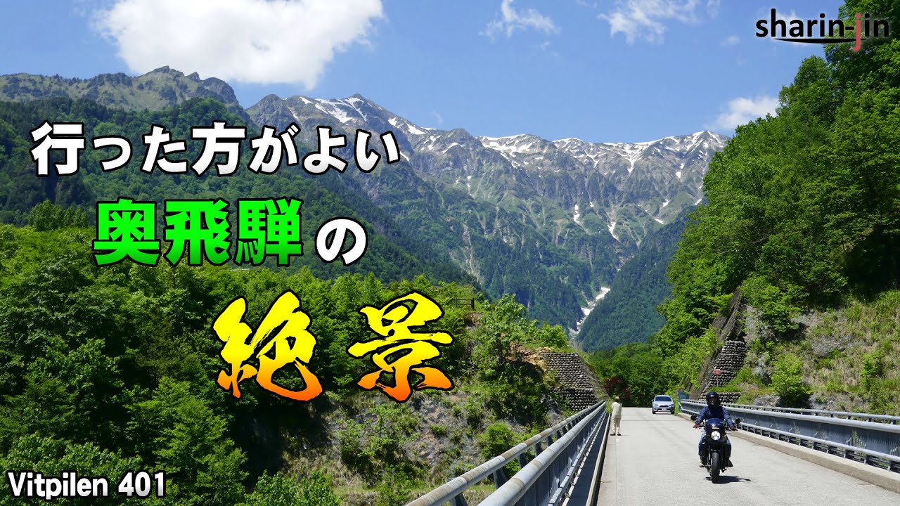 必ず行った方が良い奥飛騨の絶景！安房峠と北アルプス大橋