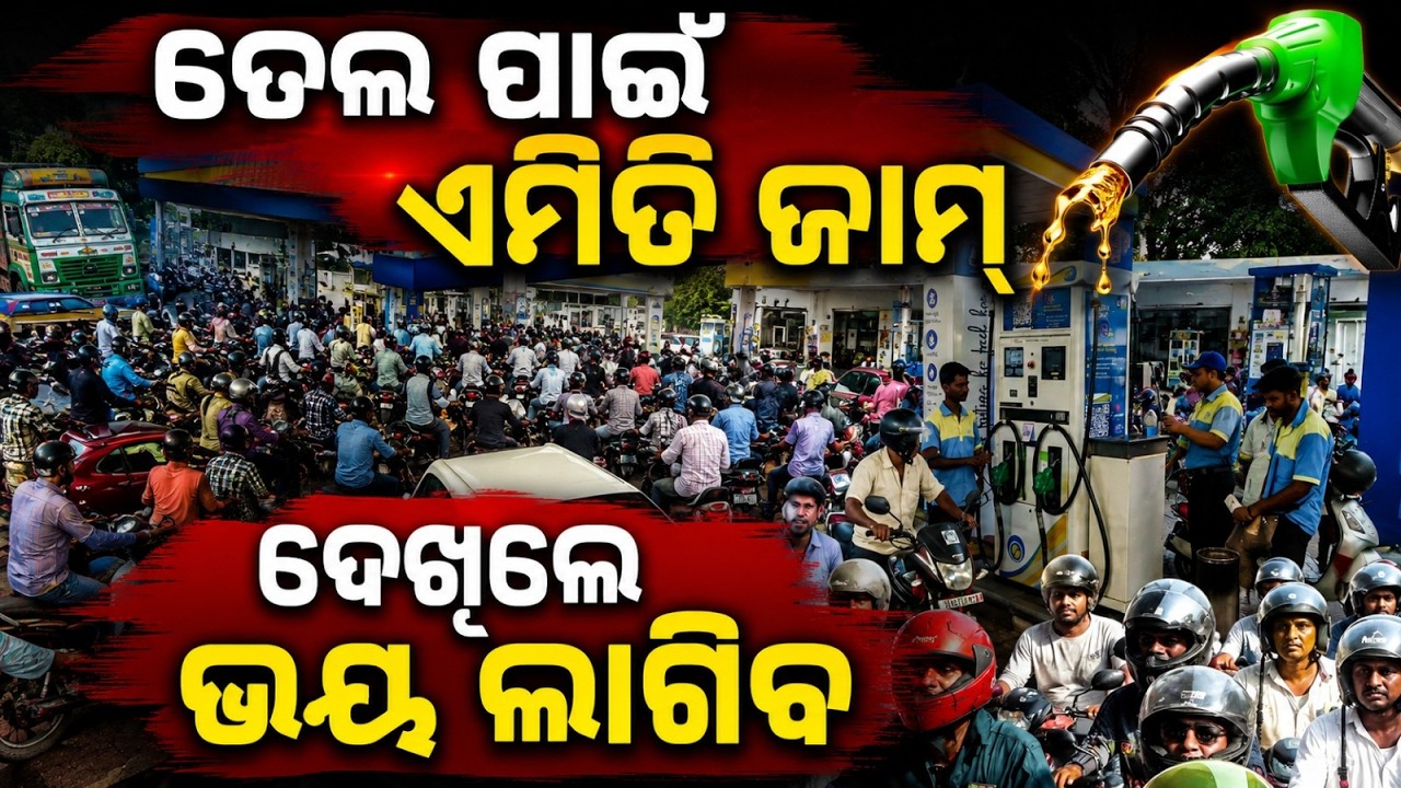 ତେଲ ପାଇଁ ଏମିତି ଜାମ୍&zwnj;... | Fuel Crisis in Odisha | Petrol Shortage | Odisha News | Argus News