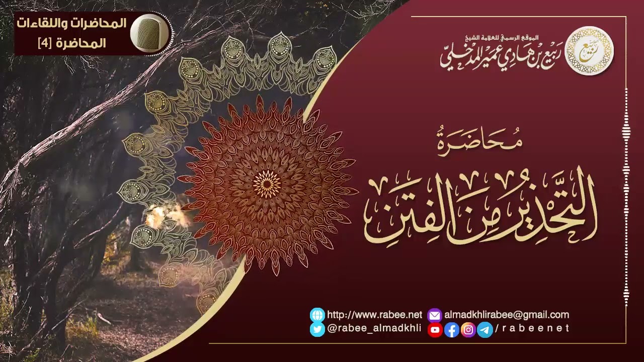 محاضرة التحذير من الفتن | الشيخ د. ربيع بن هادي عمير المدخلي