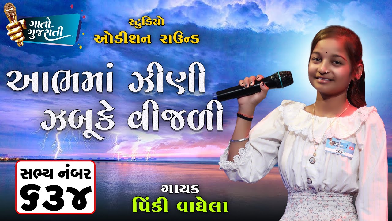 Pinki Vaghela | Patan | Sabhya Number - 634 | આભમાં ઝીણી ઝબૂકે વિજળી @gaatogujarati​