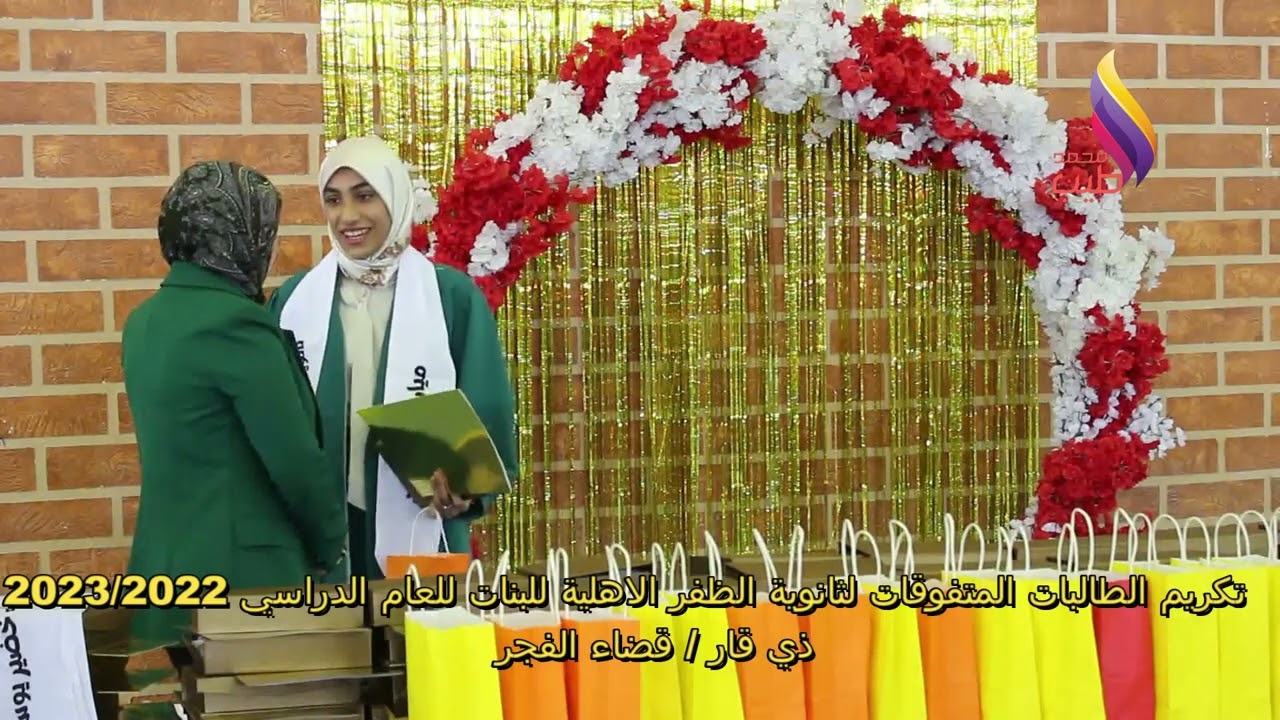 #تحفل-تكريم الطالبات المتفوقات لثانوية الظفر الاهلية للعام 2022/2023- ذي قار/قضاء الفجر