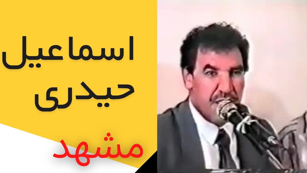 اسماعیل حیدری و مشهد