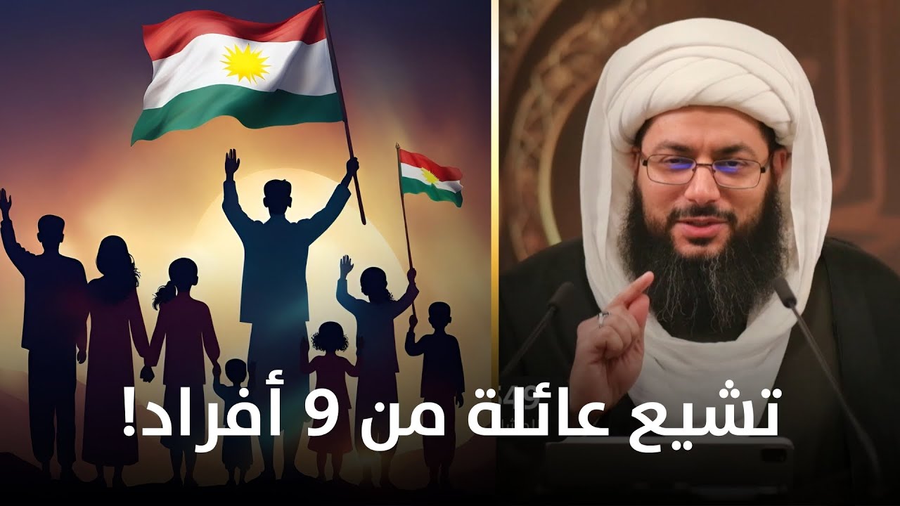 المد الشيعي في كردستان… عائلة كاملة من 9 أفراد تتشيع!