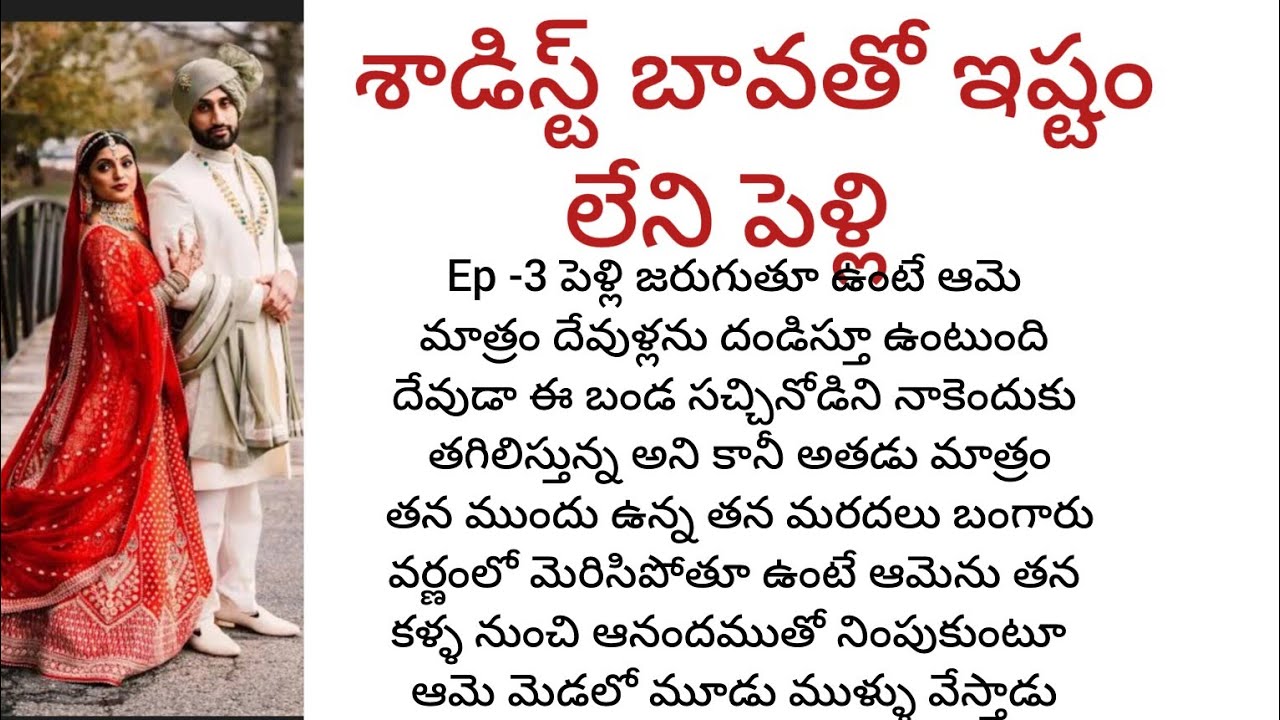  శాడిస్ట్ బావతో ఇష్టం లేని పెళ్లి -3  బావ మరదళ్ల అందమైన ప్రేమ కథ Telugu romantic katha 
