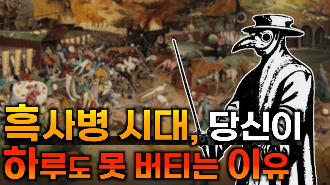 흑사병 생존 가이드: 인류 멸망의 시대에서 살아남는 방법