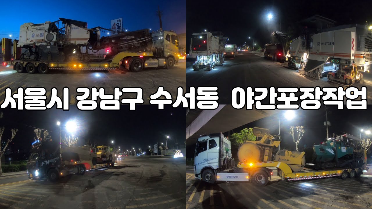 강남구 수서동 야간포장작업