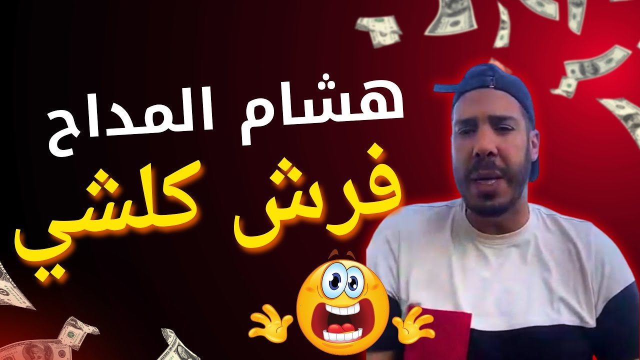 هشام المداح فرش كلشي و فضح كاع المؤثرين مايمكنش