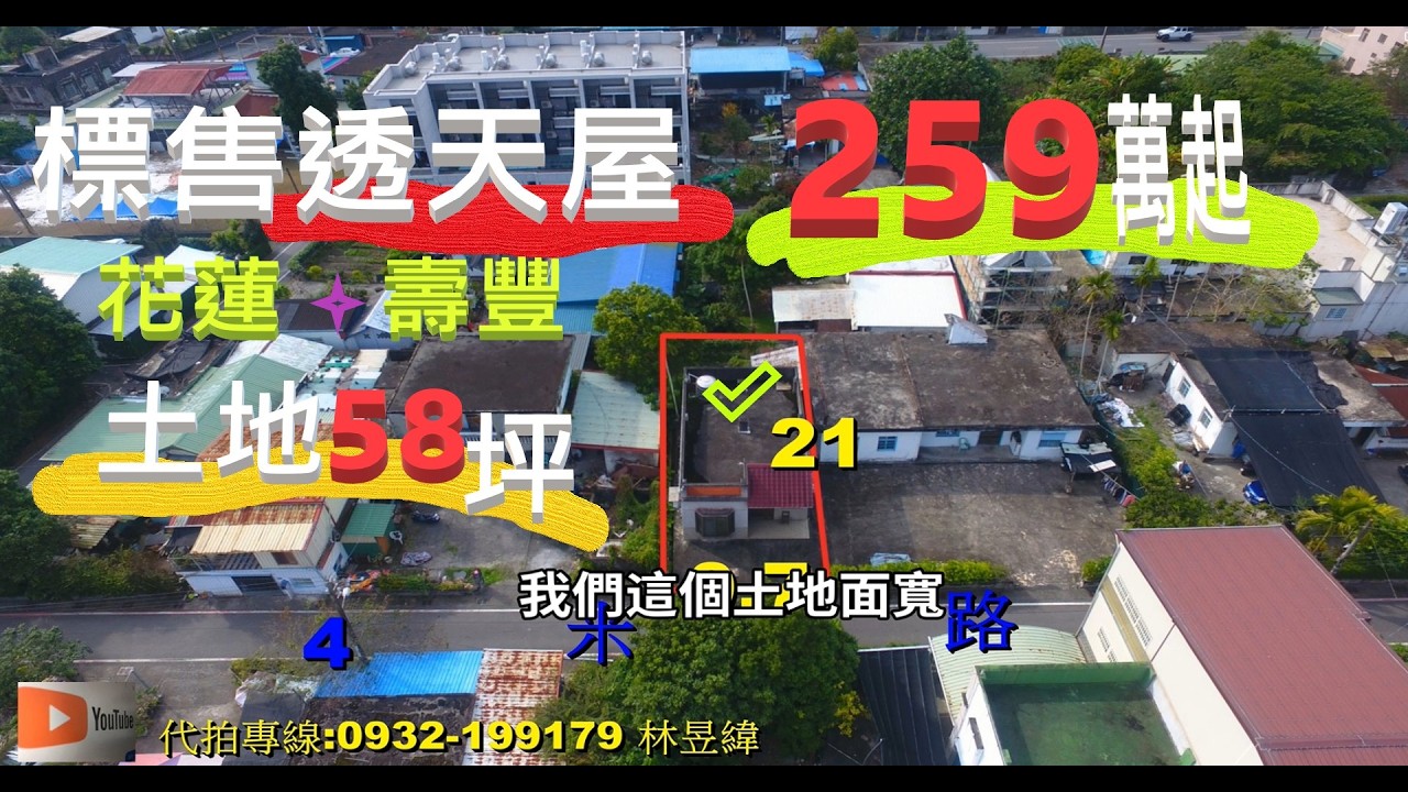 壽豐光榮村標售房地產(第二次標售)259萬起(點交)/洽0932-199179永慶不動產林昱緯