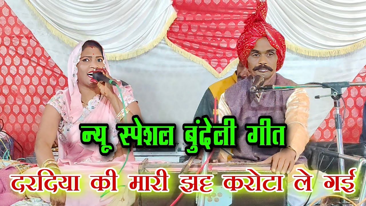 दरदिया की मारी झट्ट करोटा ले गई l न्यू स्पेशल बुंदेली गीत l रामप्रसाद अहिरवार अनीता राज l गीत