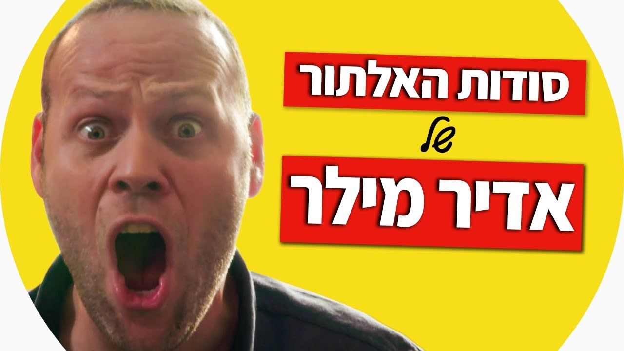 אדיר מילר מאלתר - סודות האילתור נחשפים