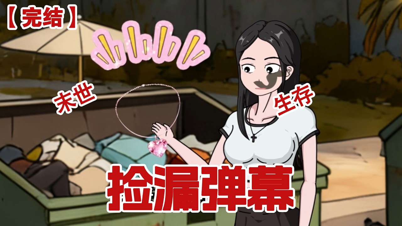 【完结】《捡漏弹幕》在丧尸末日下苦苦挣扎一年，就在我以为自己要被饿死的时候，我突然开始跟着弹幕的指引，在男女主屁股后面捡上了宝贝！#动画 #小说 #悬疑#凶杀#恐怖#灵异讲述屋