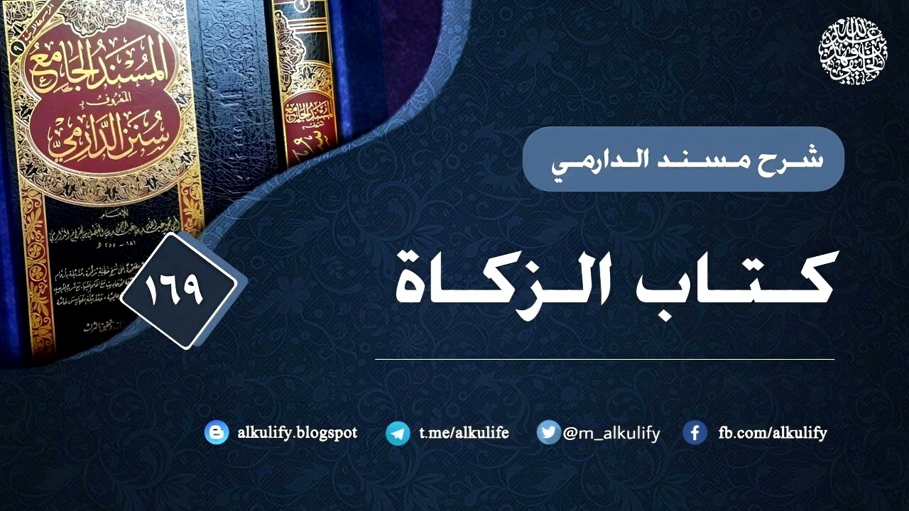 الدارمي (169) نهاية كتاب الزكاة