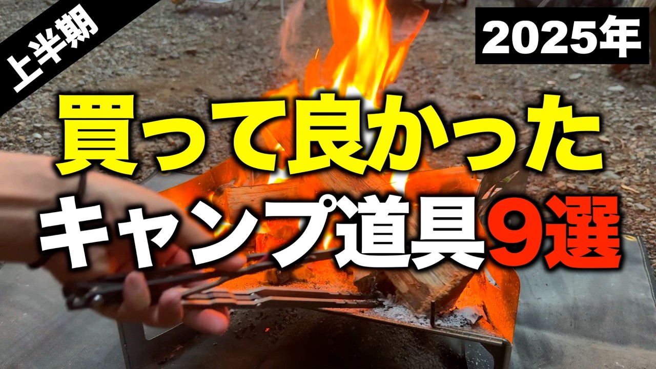 【保存版】2025年上半期買ってよかったキャンプギア9選｜絶対に損しない神アイテム！