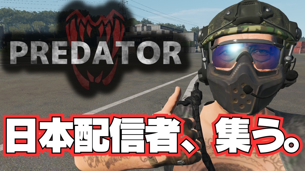 【SCUM PREDATOR】日本SCUM配信者たちがガチPvP海外サーバーに挑む！俺たちがプレデターだ！#3