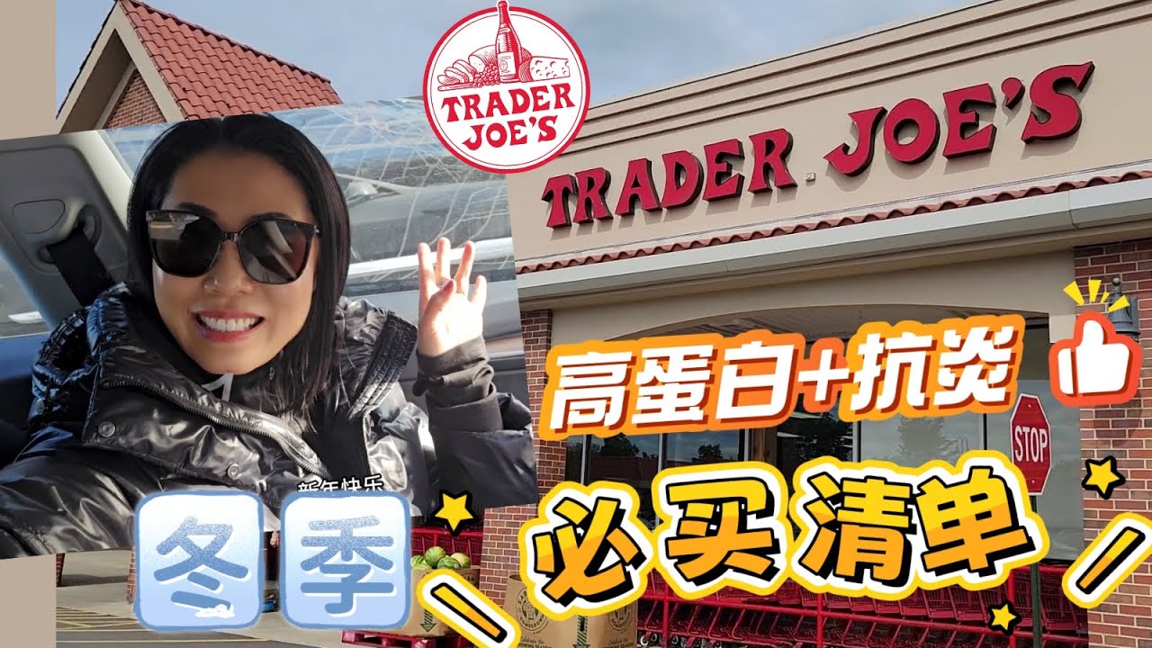 Trader Joe’s 冬季必买清单｜健康好吃不踩雷｜高蛋白·抗炎·省钱