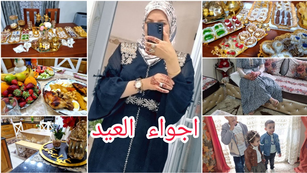 اجواء العيد مع عائلتي💯تحضيرات وعادات الشاوية.درت لوك جديد في دارنا.لميت خوتاتي .صلة الرحم💯واش لبست🌺
