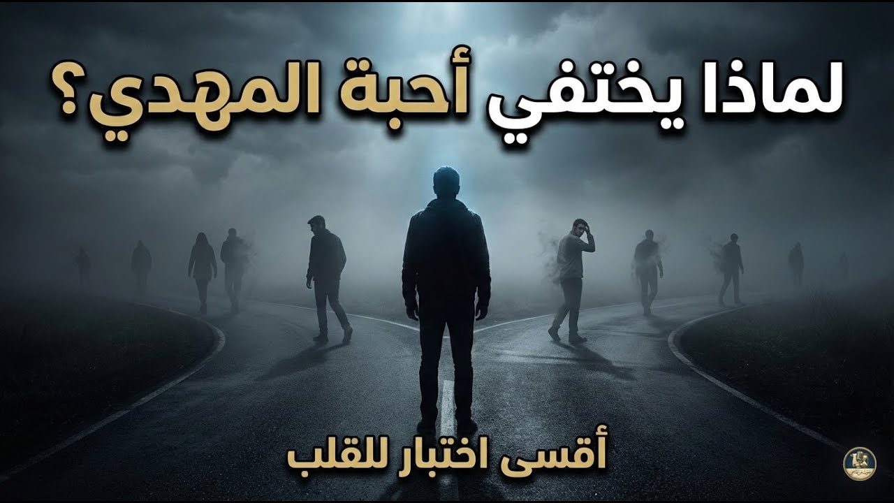 لماذا يختفي أحبة المهدي فجأة؟ | ابن عربي يكشف أقسى اختبار للقلب قبل الظهور