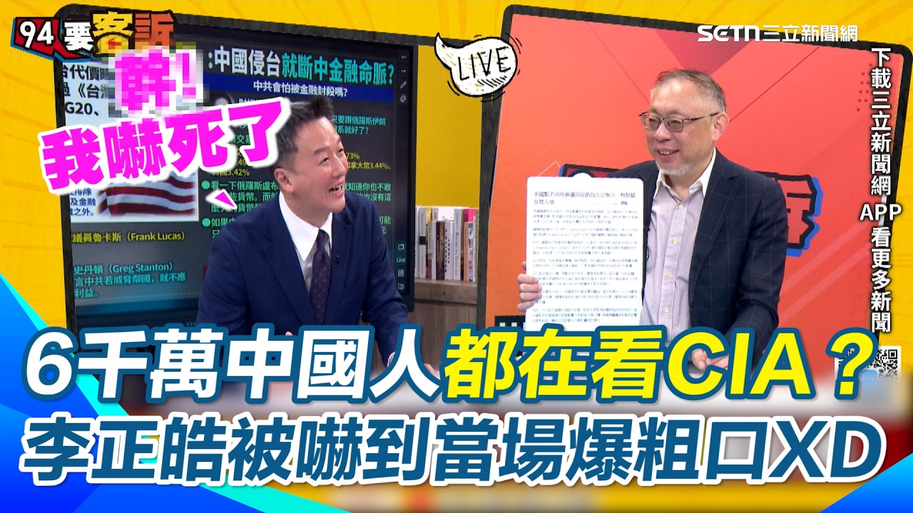 CIA一支影片竟有6000萬中國人追看？李正皓嚇到當場爆粗口XD 美國情報網發威！帛琉議長親中收賄慘遭美制裁…范世平酸：這招是學中國的！｜【94要客訴】三立新聞網 SETN.com
