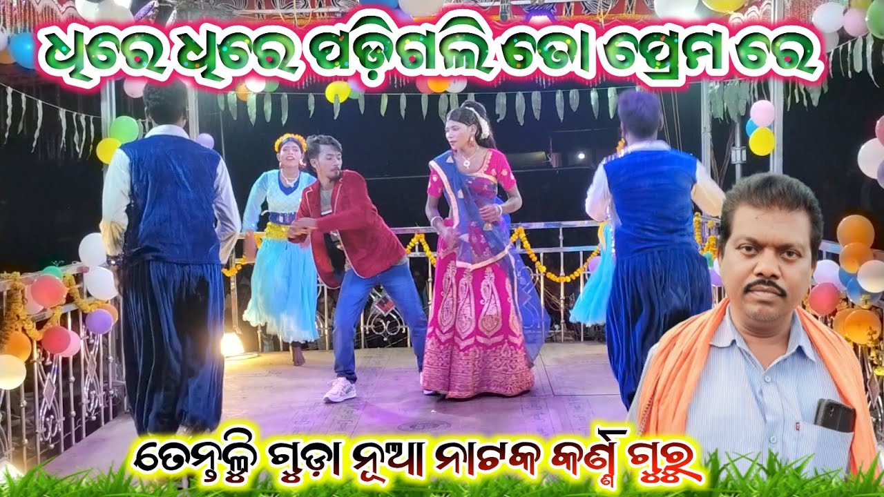 ଧିରେ ଧିରେ ପଡ଼ିଗଲି ତୋ ପ୍ରେମ ରେ _କର୍ଣ୍ଣଗୁରୁ ଙ୍କ ନୂଆ ନାଟକ ତେନ୍ତୁଳି ଗୁଡ଼ା 8249026307