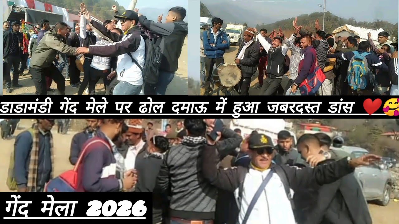 डाडामंडी गेंद मेले 2026 ढोल दमाऊ में हुआ जबरदस्त डांस ❤️🤗।। 