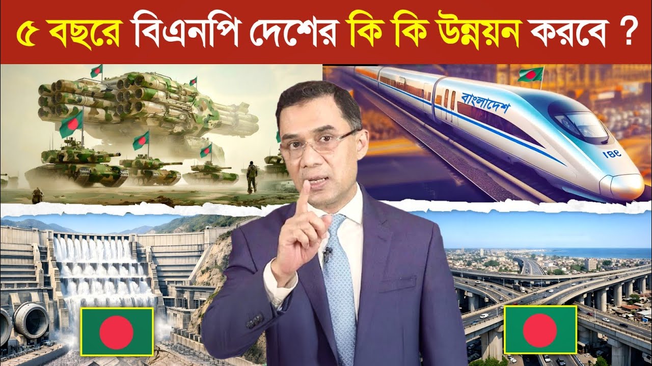BNP দেশের কি কি পরিবর্তন করবে..! 😱 || BNP Change Bangladesh Future || Future of Bangladesh