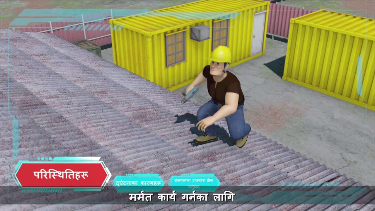 !Attention! Work Safety Alert &ndash; Fall through a Fragile Roof (Nepali Version)