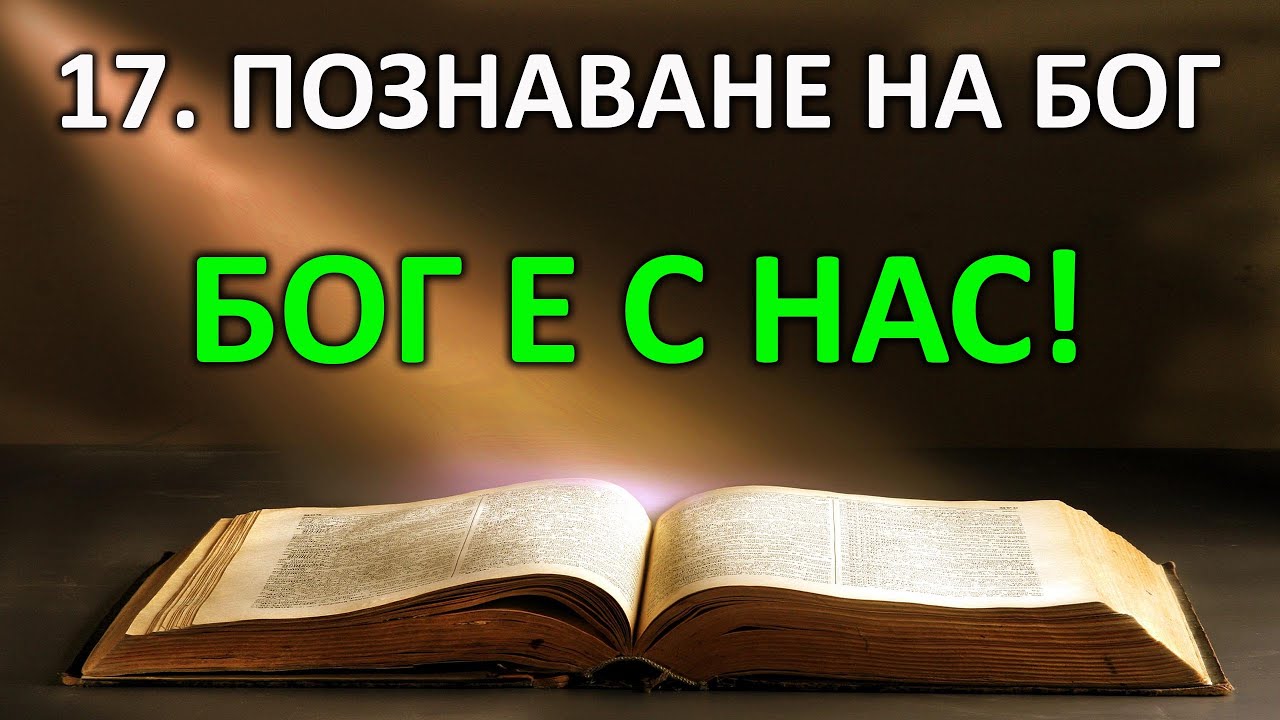 17. Бог е с нас! - п-р Татеос - 7.12.2021г.