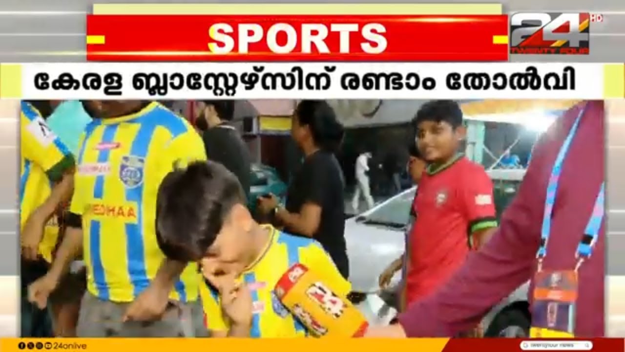 'സങ്കടം വന്നിട്ട് വയ്യ..' ISL ഫുട്ബോളിൽ കേരള ബ്ലാസ്റ്റേഴ്സിന് രണ്ടാം തോൽവി | Kerala Blasters | ISL