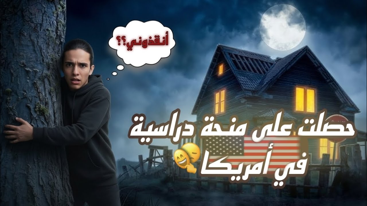 🔹 منحة دراسية تحولت لكابوس 😱 | قصة بارق في أمريكا