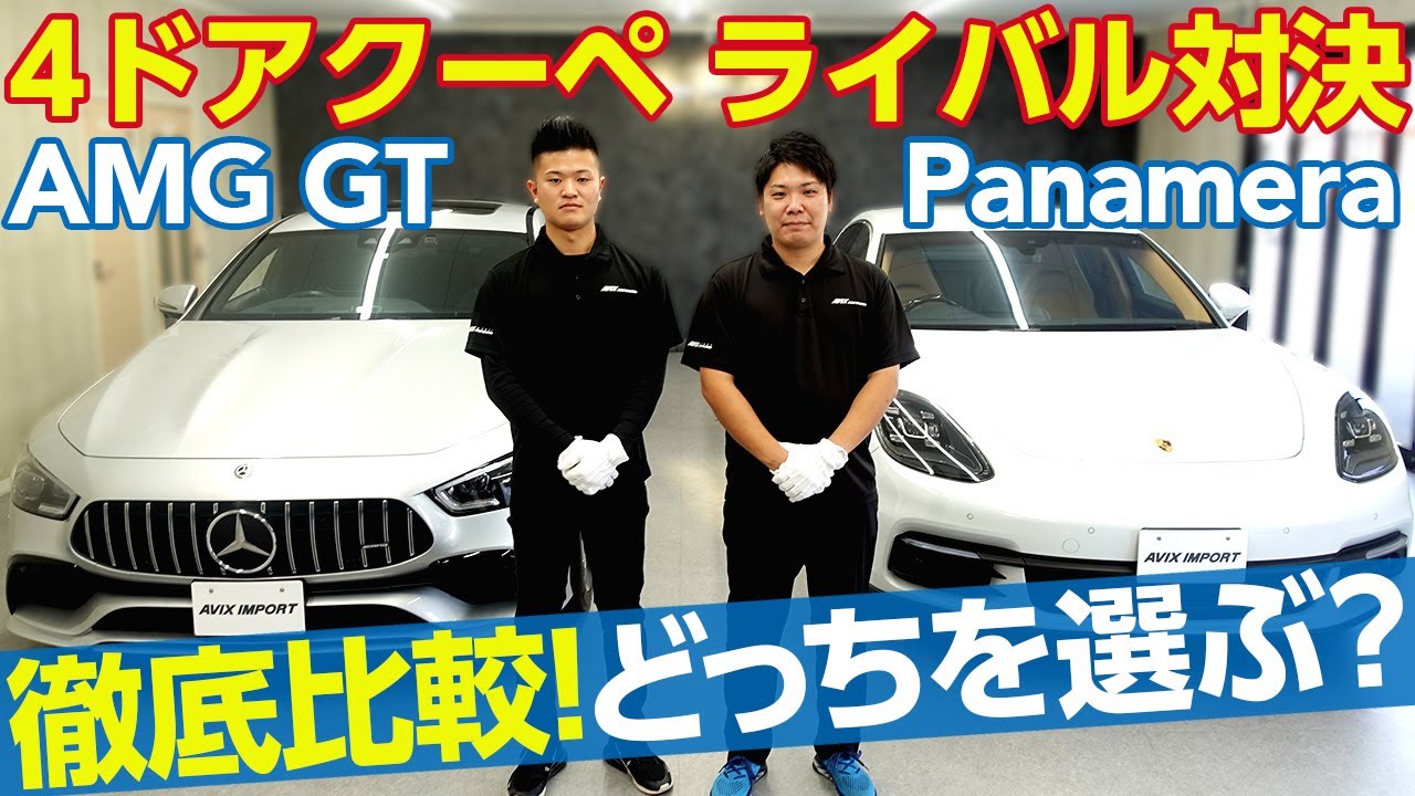 【徹底比較】色々似ている4ドアクーペ対決 ポルシェパナメーラ VS AMG GT 選ぶならどっち？