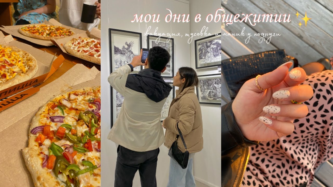 НЕДЕЛЯ ДО СЕССИИ // как проходят дни в общаге? // вечеринка, эвакуация и прогулки 🍂