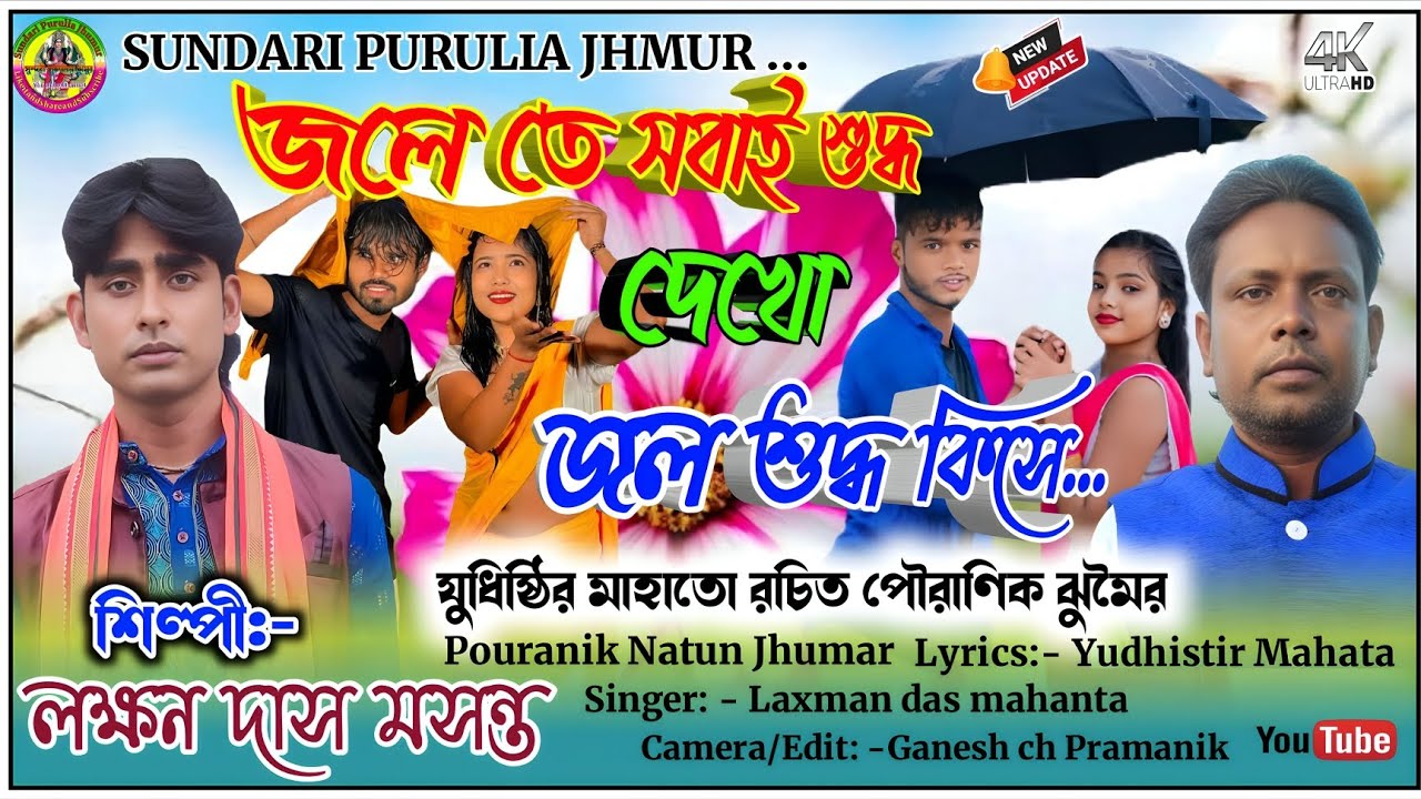 LAXMAN DAS POURANIK NATUN JHUMUR!!জলে তে সবাই শুদ্ধ দেখ জল শুদ্ধ কিসে...!! LYRICS: YUDHISTIR MAHATA