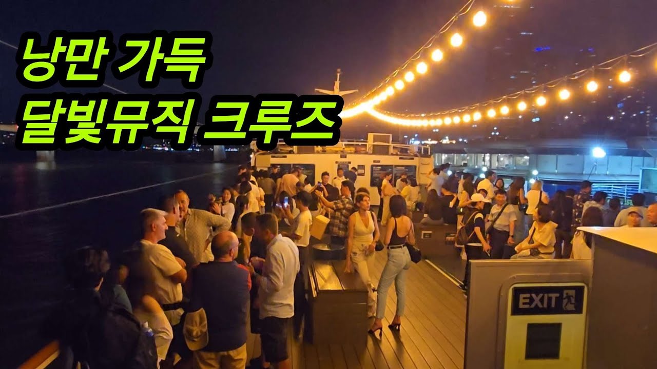 한강 유람선 달빛뮤직 크루즈 VLOG