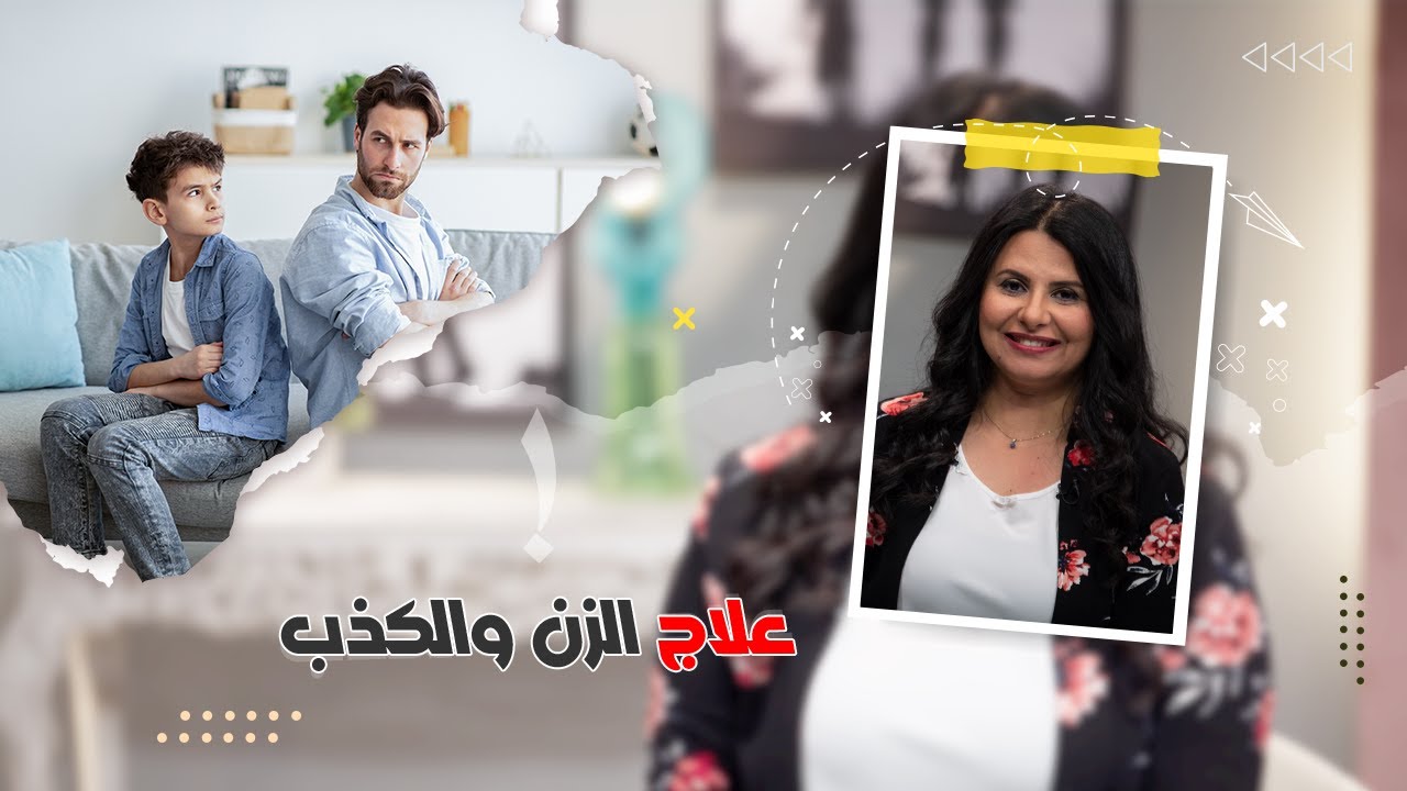 حل مشكلة الزن والكذب عند الاطفال - امل غالي