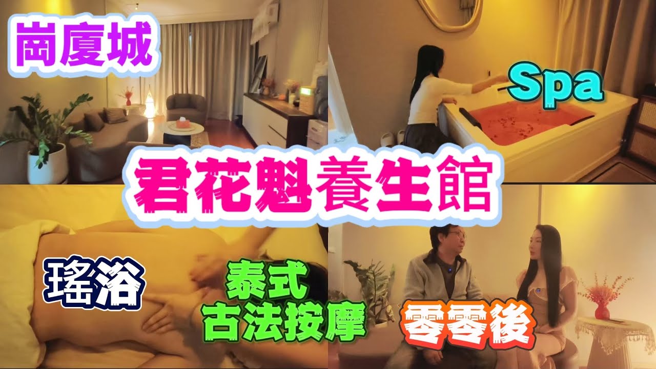 深圳按摩 崗廈城 君花魁養生館 Spa 泰式古法按摩 瑤浴 零零後老師 環境浪漫溫馨 舒適