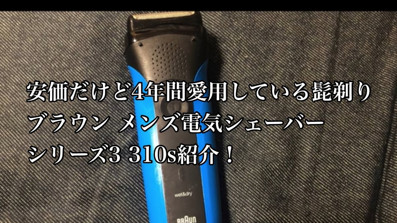 安価だけど4年間愛用している髭剃り、ブラウン メンズ電気シェーバー シリーズ3 310s 3枚刃 水洗い 紹介！