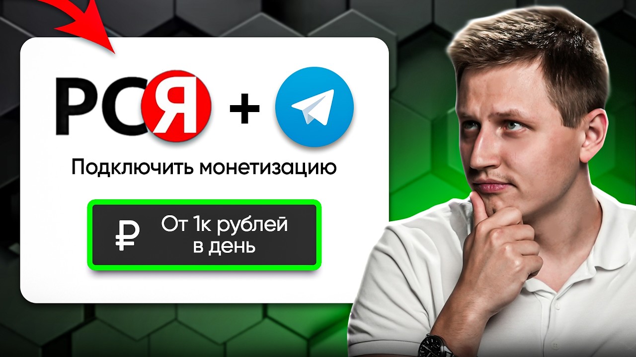 Стоит ли подключить РСЯ к своему телеграм каналу?
