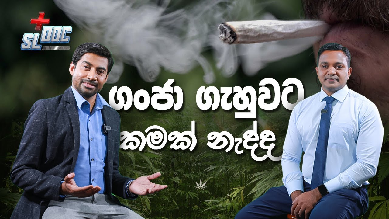 ගංජා ගහල මරු සින්දුවක් ලියන්නේ කොහොමද with Dr. Ferdinan Perera, Consultant Psychiatrist