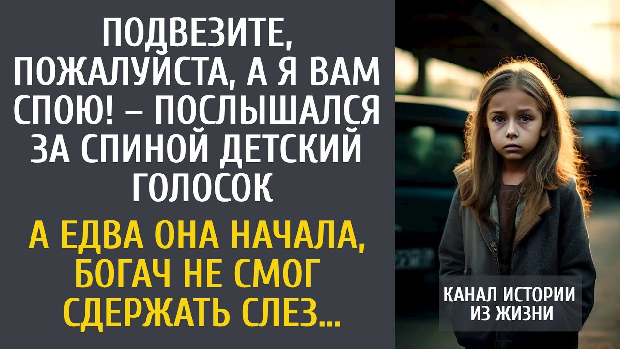 Подвезите, пожалуйста, а я Вам спою! – услышал богач детский голосок… А едва она начала, оцепенел…