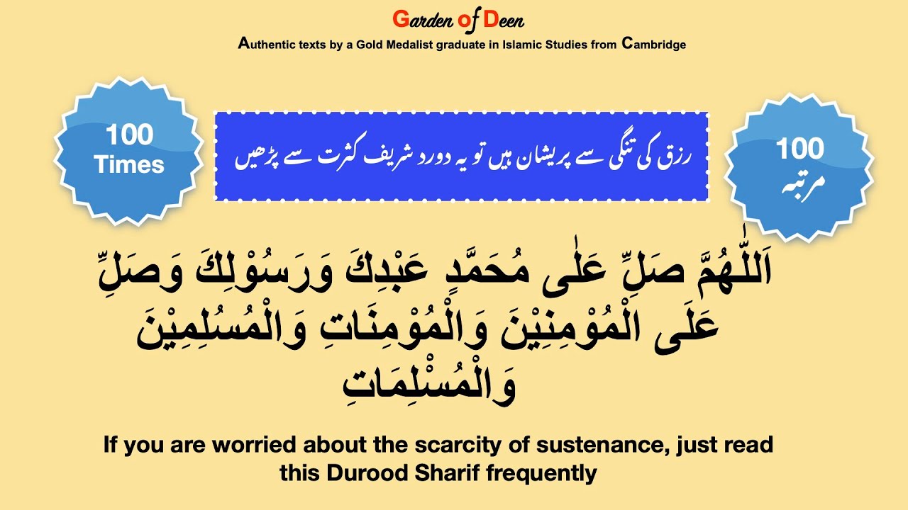 Durood-E-Sadaqah 100 times -  دُرود صدقہ سومرتبہ
