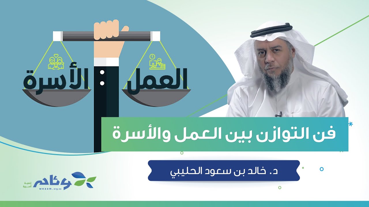 فن التوازن بين العمل والأسرة | د. خالد الحليبي