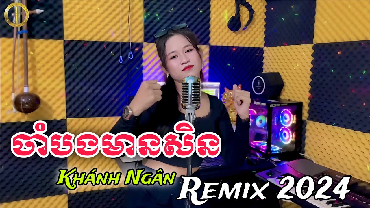 ចាំបងមានសិន | Cham Bong Men Sil - REMIX 2024 - Cover Khánh Ngân - បទភ្លេងពិរោះ 2024 Nhạc Khmer Remix