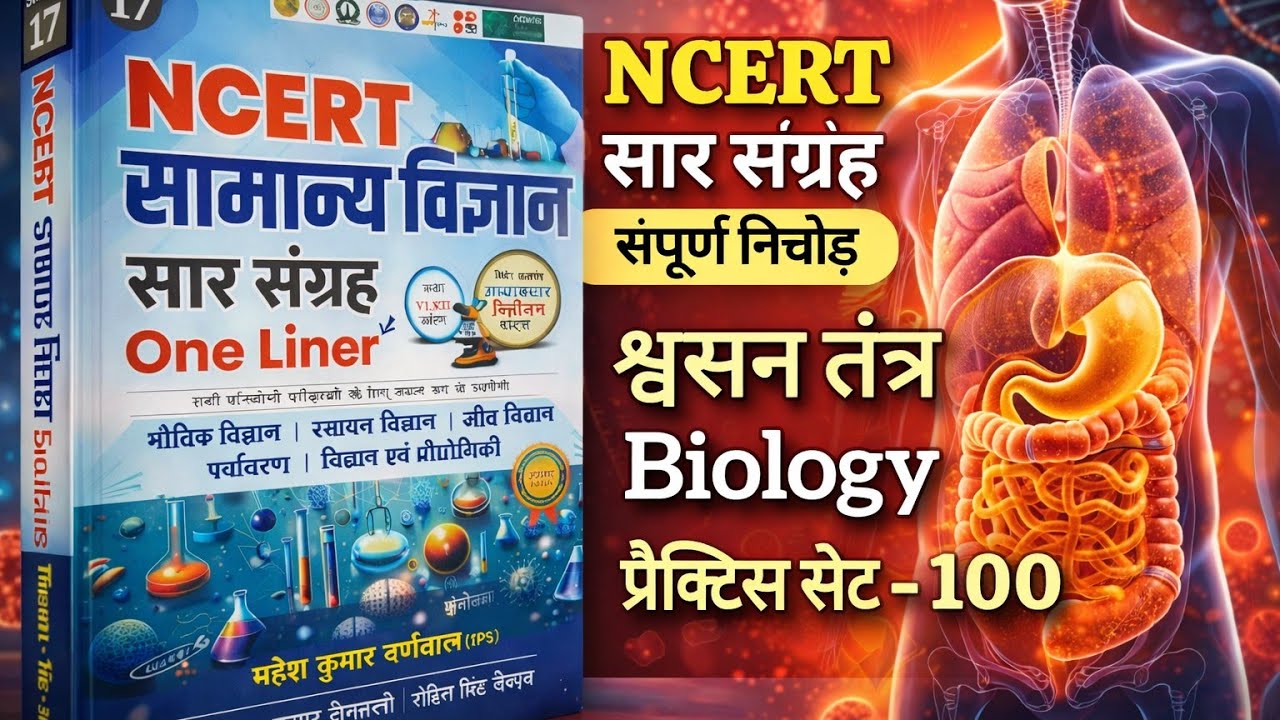 NCERT Biology प्रैक्टिस सेट: श्वसन तंत्र का संपूर्ण निचोड़ | Ncert science सार संग्रह  top 100 MCQ.
